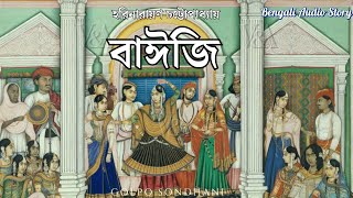 বাঈজি  হরিনারায়ণ চট্টোপাধ্যায়  Golpo Sondhani গল্প সন্ধানী  Soma  Bengali Audio Story [upl. by Eric]