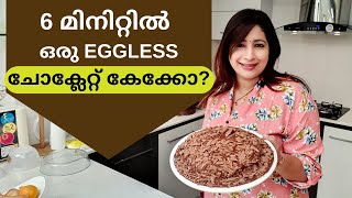 How to make Easy Eggless Chocolate Cake in 6 Minutes  Microwave Cake  6 Minute മൈക്രോവേവ് കേക്ക് [upl. by Lawlor]