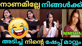 വെറുതേ വാങ്ങി കൂട്ടിNimisha New Interview TrollvideoNimishaTrollmalayalam [upl. by Payton]