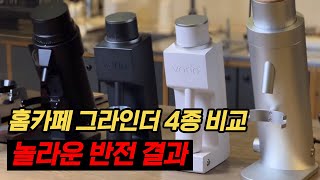 같은 그라인더인데 맛이 완전 다르네 바리아 1세대와 2세대 비교 테스트 결과 홈카페 그라인더 리뷰 [upl. by Kenweigh]