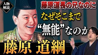 『藤原道綱』藤原道長の兄は、愛すべき無能？ 光る君へ [upl. by Amy]