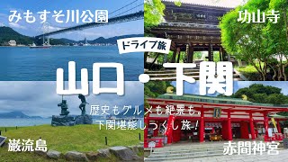 【山口・下関旅】歴史もグルメも絶景も。下関堪能しつくしドライブ旅！ [upl. by Nwatna]