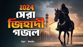 2024 এটাই সেরা জিহাদী গজল  Jihadi Gojol  Emotional Jihadi Ghazal  Notun Jihadi Gojol 2024 [upl. by Cooper]