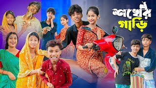 শখের গাড়ি । Shokher Gari । Bangla Funny Video । Sofik amp Sraboni । Comedy Video । Moner Moto TV [upl. by Ekeiram]