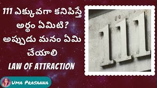 111 angel number in telugu  111 ఎక్కువగా కనిపిస్తే అర్థం ఏమిటి [upl. by Darwen]