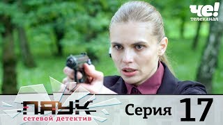 Паук  Сезон 1  Серия 17 [upl. by Arakawa]