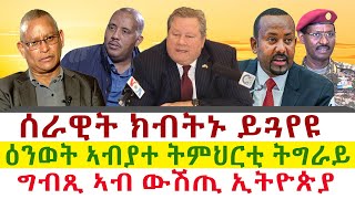 ሰራዊት ክብትኑ ይጓየዩ  ዕንወት ኣብያተ ትምህርቲ ትግራይ  ግብጺ ኣብ ውሽጢ ኢትዮጵያ  Tigray News 24 [upl. by Bever]