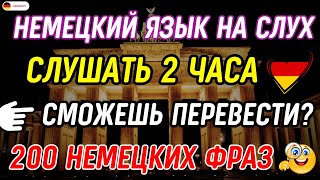 БЫСТРО ВЫУЧИТЬ 200 САМЫХ ВАЖНЫХ ФРАЗ В НЕМЕЦКОМ  НЕМЕЦКИЙ ЯЗЫК С НУЛЯ СЛУШАТЬ 2 ЧАСА А1 А2 [upl. by Ern]