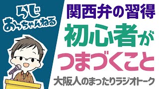 ［関西弁の習得］初心者がつまずくポイント解説 [upl. by Standford]