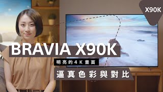 影音產品  BRAVIA X90K 逼真色彩與對比 明亮的 4K 畫面  Sony 數位教室 [upl. by Egide]