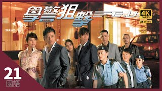 吳卓羲立文主動鼓勵江若琳悠悠｜TVB Drama 學警狙擊 EU Emergency Unit 4K 60FPS 2130｜苗僑偉 周海媚 吳卓羲 謝天華｜國語中字 HK [upl. by Anilecram]