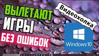 Как исправить  вылетают игры без ошибки в Windows 10 [upl. by Lehet649]