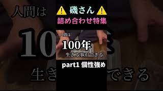 磯さん特集part1 個性強め｢ショウジョウバエ飼ってんじゃない｣｢命を託して｣より [upl. by Monto458]