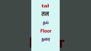 spoken hindi through english and tamil word tal and taal [upl. by Anabella]