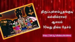 திருப்புள்ளம்பூதங்குடி வல்வில்ராமன் ஆலயம்  108 திவ்ய தேசம்ThiruPullamboothangudi Sri Valvil Ramar [upl. by Dimitry995]