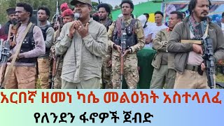 አርበኛ ዘመነ ካሴ ገለነዋል ላሉት ሰዎች መልዕክት አስተላለፈ የለንደን ፋኖዎች የአዲ አበባ ኮንዶሚኒየምና የ97 ቆጣቢዎች ጉዳይና የከንቲባዋ አሳዛኝ መልስ [upl. by Tehr]