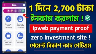 ipweb payment proof  ipweb withdraw bangla  ipweb account create bangla  ipweb earning  ipweb [upl. by Aerdnac]