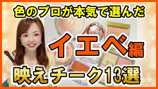 【可愛さ爆発】色のプロが厳選！絶対映えるチーク１３選【パーソナルカラー別】 [upl. by Lorenz]