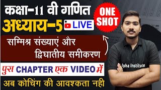 class 11 maths chapter 5 full explanationsamishra sankhya aur dighat samikaran class 11 one shot [upl. by Irim889]