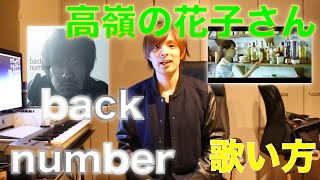 『歌い方シリーズ』back number 高嶺の花子さん [upl. by Ariaek661]