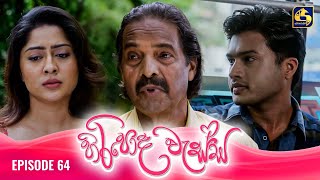 HIRIPODA WESSA  EPISODE 64  හිරිපොද වැස්ස  13th December 2024 [upl. by Hal]