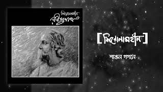 Shironamhin  Shangana Gogone  Rabindranath tribute  Official Audio [upl. by Rocher]