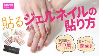 貼るジェルネイル！不器用でもプロ級仕上がり♪簡単キレイにできる貼り方【ジェルネイルシール】【初心者】 [upl. by Ahsieuqal]