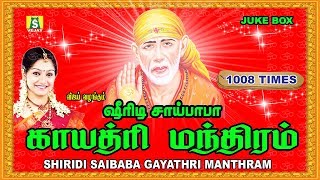 SHIRIDI SAIBABA GAYATHRI MANTHRAM 1008 TIMES  ஷீரடி சாய் பாபா காயத்ரி மந்திரம் 1008 [upl. by Thoer467]