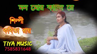 ভাওয়াইয়া গান II mon mor kande re II মন মোর কান্দে রে II কবিতা রায় II Bhawaiya Song [upl. by Nytsirt]