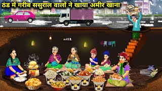 ठंड में गरीब ससुराल वालों ने खाया अमीर खाना cartoon videos Poor inlaws eat rich food in the [upl. by Kassity855]