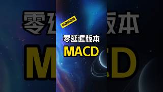 零延迟MACD指标解析，比起传统MACD更好？ 交易 老猫与指标 股票入门基础知识 交易心得 MACD  老貓與指標 [upl. by Eniksre]