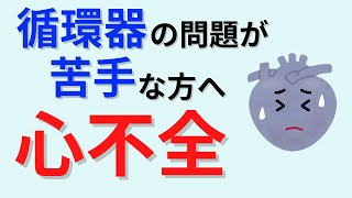 【20分で解説、35分で国試問題】循環器の要！心不全について解説 [upl. by Auburta273]