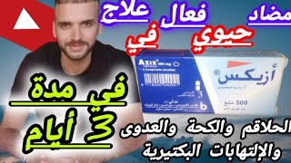 لعلاج الكحة والحلاقم في ظرف 3 أيام إستعملوا أزيكسquot AZIXquot مضاد حيوي فعال جدا موانعهأعراضهثمنه [upl. by Hakvir]