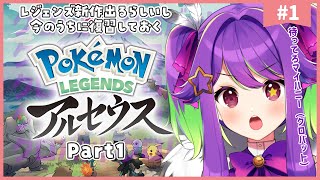 【 ポケモンレジェンズアルセウス 】クロバットに出会う旅を始めます。【 かもめと巣ごもり  新人VTuber 】 [upl. by Carolyne]