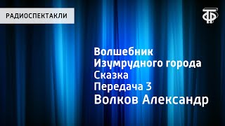 Александр Волков Волшебник Изумрудного города Передача 3 Читает НЛитвинов [upl. by Zel]