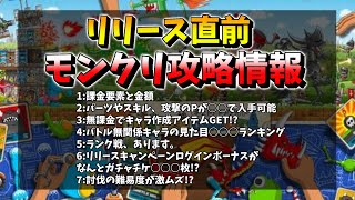 【リリース直前】明日315リリースのモンスタークリエイト”最新攻略情報”を公開【モンクリタイガ】 [upl. by Ahsenaj]