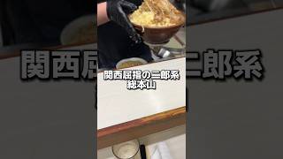 関西屈指の二郎系総本山【歴史を刻め本店】 ラーメン グルメ 飯テロ [upl. by Micky]