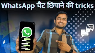 WhatsApp चैट छिपाने की ट्रिक्स  How to hide WhatsApp Chats whatsapp tipsandtricks howto [upl. by Nytsrik]