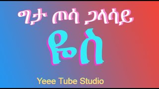 ግታ ጦሳ ጋላሳይ ዬስ Wolaita Spiritual Song with Lyrics 201624 ጋልቻ ሣኬ ከተማ መዘመራን [upl. by Odessa745]