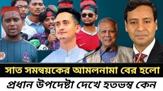 সাত সমন্বয়কে আমলনামা বের হলো I প্রধান উপদেষ্টা দেখে হতভম্ব কেন I Golam Maula Rony I [upl. by Nilo]