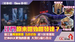 江門原來咁勁咁發達｜蓬江區萬達廣場｜邊玩邊食邊投資【寰宇筍盤  全港唯一一間上市公司附屬的大灣區物業專家】江門樓盤 投資大灣區 粵港澳大灣區 [upl. by Enehpets]