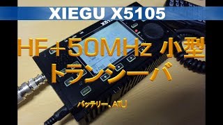 XIEGU X5105 中華HF50MHz トランシーバ開封 [upl. by Phare645]