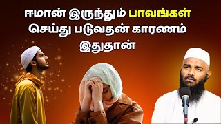 ஈமான் இருந்தும் பாவங்கள் செய்து படுவதன் காரணம் இதுதான்  ISLAMIC TAMIL BAYAN  ADHIL HASAN NEW BAYAN [upl. by Keeryt664]