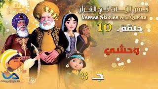 قصص الآيات في القرآن  الحلقة 10  وحشي  ج 3  Verses Stories from Quran [upl. by Dietsche]