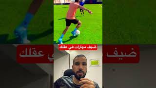 ضيف مهارتك المفضله football sport كابتنتتح skills [upl. by Xirdnek309]