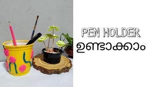 DIY PEN HOLDER ഉണ്ടാക്കിയാലോDESK ORGANIZER trending diy craft penholder bestoutofwaste [upl. by Gilmour]