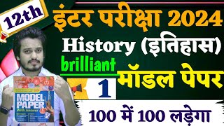 Class 12 History Model Paper 2025 Full Solution  Brilliant Model Paper 2025 [upl. by Setsero]