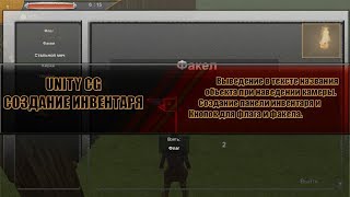 Unity CG  2Создание инвентаряПанель инвентарявывод названияUI [upl. by Caplan329]