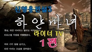 라이너TV 전설의 게임 신영웅전설3 quot하얀마녀quot 실황 1화 [upl. by Wonacott109]