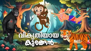 VIKRUTHIYAYA KURANGAN  MALAYALAM CARTOON  MONKEY BOOK  KIDS STORY  CARTOON  ANIMATION [upl. by Affra]